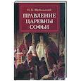 russische bücher: Щебальский П. - Правление царевны Софьи