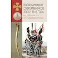 russische bücher: Муравьев-Карсский Н. - Воспоминания современников эпохи 1812 года на страницах "Русского архива"