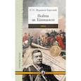 russische bücher: Муравьев-Карсский Н. - Война за Кавказом.1855