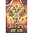 russische bücher: Аверьянов Виталий Владимирович - Всплывающая империя