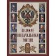 russische bücher:  - Великие военачальники России