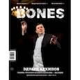 russische bücher:  - Журнал "BONES" #6(19)' 2021