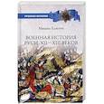 russische bücher: Елисеев М.Б. - Военная история Руси Xll - Xlll веков