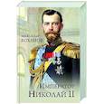 russische bücher: Боханов А.Н. - Император Николай ll