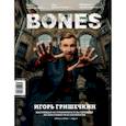 russische bücher:  - Журнал "BONES" #2(15)' 2021