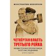 russische bücher: Кеворкян К.Э. - Четвертая власть Третьего рейха. Нацистская пропаганда и ее наследники