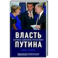 russische bücher: Хуберт Зайпель - Власть Путина. Зачем Европе Россия?