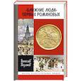 russische bücher: Козляков В. - Ближние люди первых Романовых