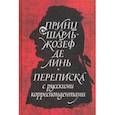 russische bücher:  - Принц Шарль-Жозеф де Линь. Переписка с русскими корреспондентами