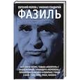 russische bücher: Попов Е.А., Гундарин М.В. - Фазиль