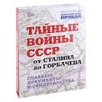 Тайные войны СССР от Сталина до Горбачева.Главные документы и свидетельства