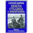 russische bücher: Сергей Бирюк - Пехота Сталина в «Зимней войне»: Обойти «Линию Маннергейма»