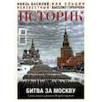 russische bücher:  - Журнал Историк №12 (84) Декабрь 2021. Битва за Москву. Самое важное сражение Второй мировой