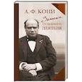 russische bücher: Кони А.Ф. - Записки судебного деятеля