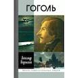 russische bücher: Воронский Александр Константинович - Гоголь