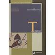 russische bücher: Бартольд В. В. - Тюрки. Двенадцать лекций по истории тюркских народ