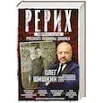 russische bücher: Шишкин О.А. - Рерих. Подлинная история русского Индианы Джонса