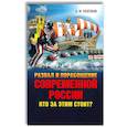 russische bücher: Платонов А.М. - Развал и порабощение современной России. Кто за этим стоит? Новый этап тайного иезуитского плана