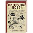 russische bücher: Жельвис В.И. - Матерятся все?!  Роль брани в истории мировой цивилизации