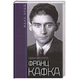 russische bücher: Брод М. - Франц Кафка. Узник абсолюта