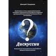 russische bücher: Северинов Дмитрий - Дискуссии. Фантазии на тему прошлого, настоящего..