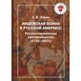 russische bücher: Зорин Александр Васильевич - Индейская война в Русской Америке