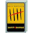 russische bücher: Иван Миронов - Замурованные. Хроники Кремлевского централа