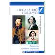 russische bücher: Шахмагонов Н.Ф. - Последний поцелуй. Лермонтов в любви и творчестве