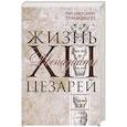 russische bücher: Светоний Г. Т. - Жизнь двенадцати цезарей