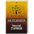 russische bücher: Николай Стариков - Кризис. Как это делается