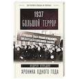 russische bücher: Сульдин А.В. - 1937. Большой террор. Хроника одного года