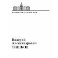 russische bücher:  - В.А. Тишков. Материалы к биобиблиографии ученых