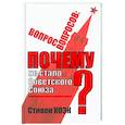 russische bücher: Коэн Стивен - Вопрос вопросов: почему не стало Советского Союза?