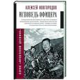 russische bücher: Новгородов А.В. - Исповедь офицера