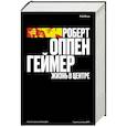 russische bücher: Монк Рэй - Роберт Оппенгеймер. Жизнь в центре
