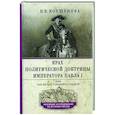 russische bücher: Коршунова Н.В - Крах политической доктрины императора Павла I, или Как нельзя управлять страной