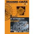 russische bücher:  - Журнал Знание-сила. № 3. 2022