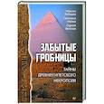 russische bücher: Лебедев М А - Забытые гробницы. Тайны древнеегипетского некрополя