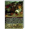 russische bücher: Фуллер Д. - Военное искусство Александра Македонского