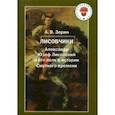 russische bücher: Зорин Александр Васильевич - Лисовчики. Александр Юзеф Лисовский и его полк в истории Смутного времени