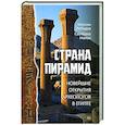 russische bücher: Лебедев М А - Страна пирамид. Новейшие открытия археологов в Египте 