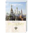 russische bücher: Малофеев К.В. - Империя. Третий Рим. Книга вторая