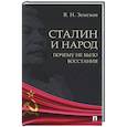 russische bücher: Земсков В. - Сталин и народ.Почему не было восстания