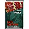 russische bücher: Николай Пирогов - Быть хирургом. Записки старого врача