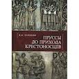 russische bücher: Кулаков В. - Пруссы до прихода крестоносцев