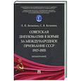 russische bücher: Колодняя Г.,Королева И.,Орусова О. - Советская дипломатия в борьбе за международное признание СССР.1917–1935