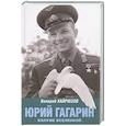 russische bücher: Хайрюзов В.Н. - Юрий Гагарин. Колумб Вселенной