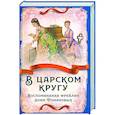 russische bücher: Тютчева Анна Федоровна - В царском кругу. Воспоминания фрейлин дома Романовых