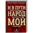 russische bücher: Гольдман Й. - И в пути народ мой. "Гилель" и возрождение еврейской жизни в бывшем СССР