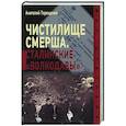 russische bücher: Терещенко А. - Чистилище Смерша.Сталинские "волкодавы"